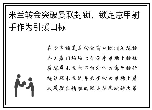 米兰转会突破曼联封锁，锁定意甲射手作为引援目标