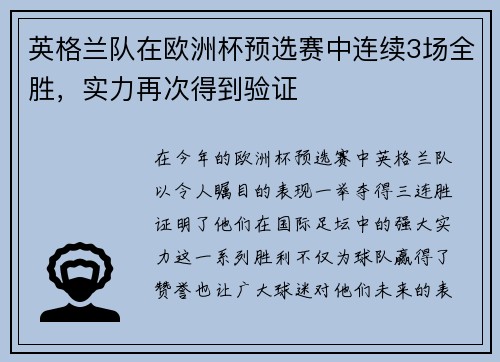 英格兰队在欧洲杯预选赛中连续3场全胜，实力再次得到验证