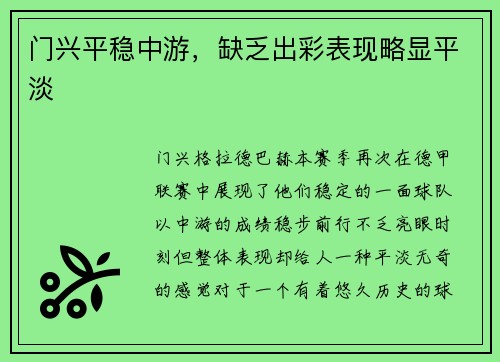 门兴平稳中游，缺乏出彩表现略显平淡