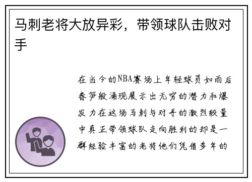 马刺老将大放异彩，带领球队击败对手