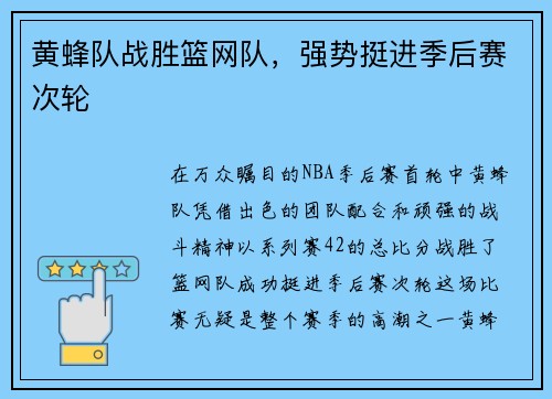 黄蜂队战胜篮网队，强势挺进季后赛次轮