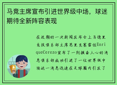 马竞主席宣布引进世界级中场，球迷期待全新阵容表现