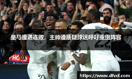 皇马遭遇连败，主帅遭质疑球迷呼吁重组阵容