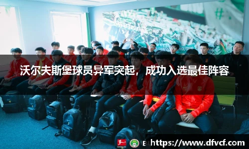 沃尔夫斯堡球员异军突起，成功入选最佳阵容