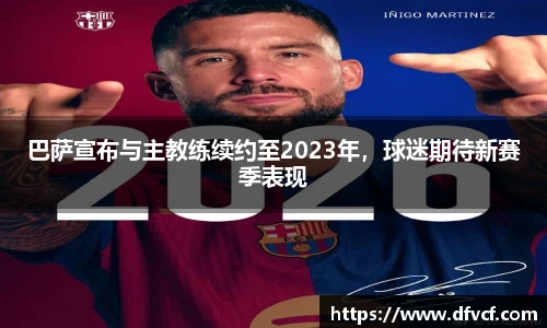 巴萨宣布与主教练续约至2023年，球迷期待新赛季表现