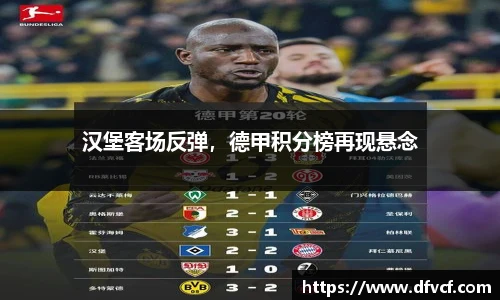 汉堡客场反弹，德甲积分榜再现悬念