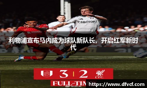 利物浦宣布马内成为球队新队长，开启红军新时代