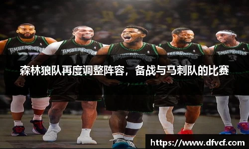 森林狼队再度调整阵容，备战与马刺队的比赛