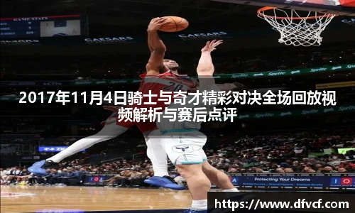 2017年11月4日骑士与奇才精彩对决全场回放视频解析与赛后点评