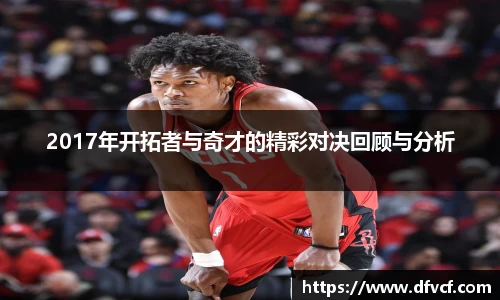 2017年开拓者与奇才的精彩对决回顾与分析