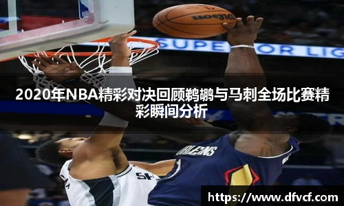 2020年NBA精彩对决回顾鹈鹕与马刺全场比赛精彩瞬间分析