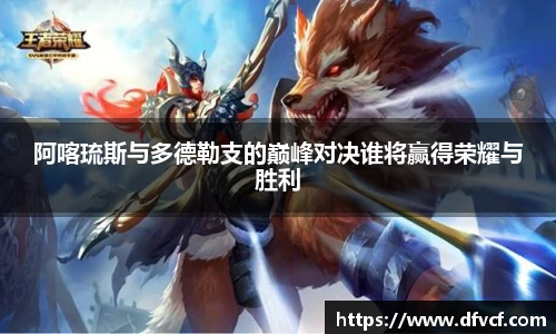 阿喀琉斯与多德勒支的巅峰对决谁将赢得荣耀与胜利