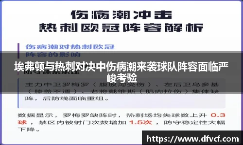 埃弗顿与热刺对决中伤病潮来袭球队阵容面临严峻考验