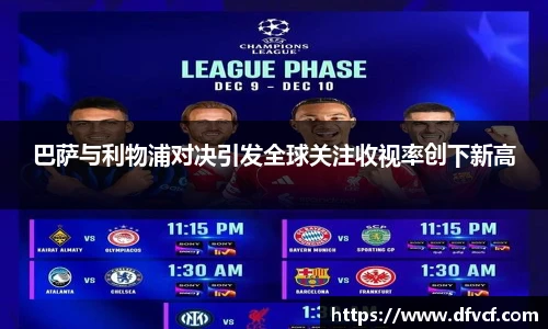 巴萨与利物浦对决引发全球关注收视率创下新高