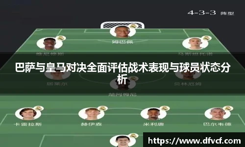 巴萨与皇马对决全面评估战术表现与球员状态分析