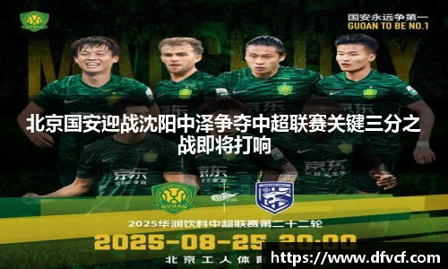 北京国安迎战沈阳中泽争夺中超联赛关键三分之战即将打响