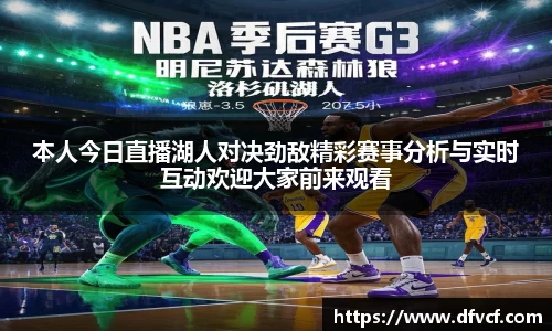 本人今日直播湖人对决劲敌精彩赛事分析与实时互动欢迎大家前来观看