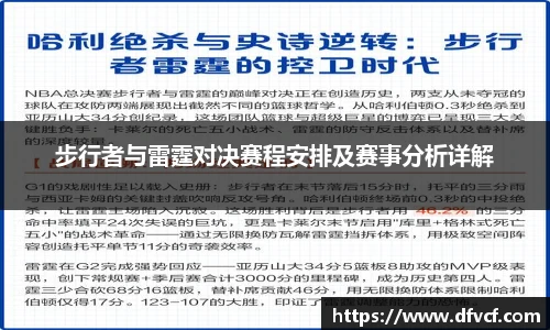 步行者与雷霆对决赛程安排及赛事分析详解