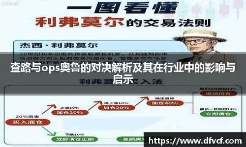 查路与ops奥鲁的对决解析及其在行业中的影响与启示