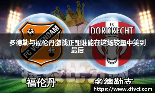 多德勒与福伦丹激战正酣谁能在这场较量中笑到最后