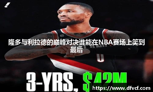 隆多与利拉德的巅峰对决谁能在NBA赛场上笑到最后